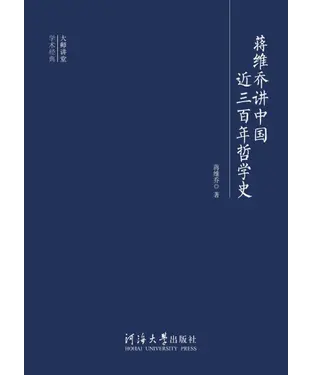 書封 蒋维乔讲中国近三百年哲学史