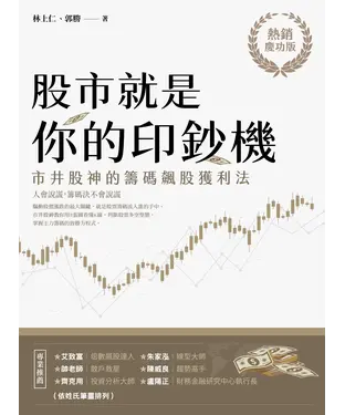 書封 股市就是你的印鈔機：市井股神的籌碼飆股獲利法