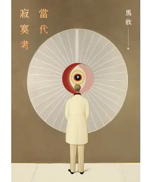 書封 當代寂寞考