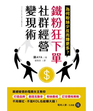 書封 鐵粉狂下單社群經營變現術：業績破億的電商女王教你打造品牌、創造互動率、粉絲養成、訂定價格策略，不用爆紅、不是KOL也能賺大錢！