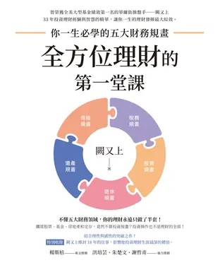 書封 全方位理財的第一堂課：你一生必學的五大財務規畫