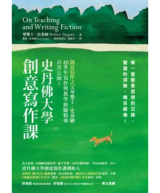 書封 史丹佛大學創意寫作課：每一堂都是思想的交鋒，智識的探險，精采絕倫！