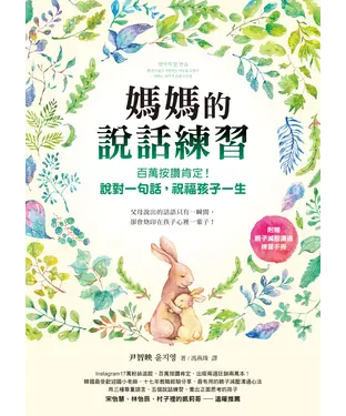 書封 媽媽的說話練習：百萬按讚肯定！說對一句話，祝福孩子一生