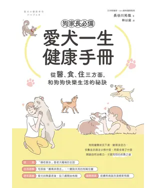 書封 狗家長必備！愛犬一生健康手冊：從「醫、食、住」三方面，和狗狗快樂生活的祕訣