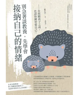 書封 別急著談教養，先學會接納自己的情緒：在照顧孩子之前，也請你練習愛自己！
