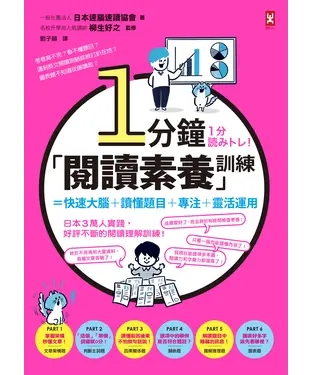 書封 1分鐘「閱讀素養」訓練=快速大腦+讀懂題目+專注+靈活運用