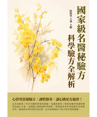 書封 國家級名醫秘驗方：科學驗方全解析