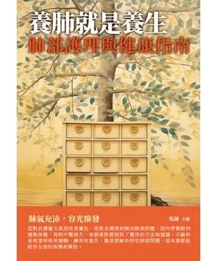 書封 養肺就是養生：肺部護理與健康指南