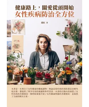 書封 健康路上，關愛從頭開始：女性疾病防治全方位