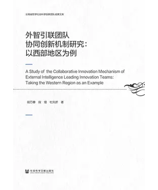 書封 外智引联团队协同创新机制研究：以西部地区为例