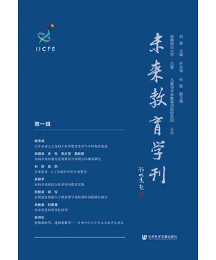 書封 未来教育学刊（第一辑）