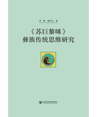 書封 《苏巨黎咪》彝族传统思维研究