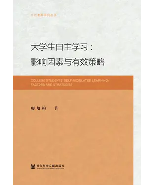 書封 大学生自主学习：影响因素与有效策略