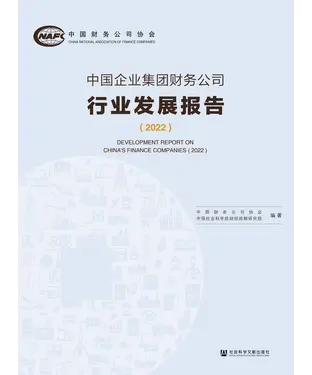 書封 中国企业集团财务公司行业发展报告（2022）