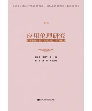 書封 应用伦理研究（第5辑）