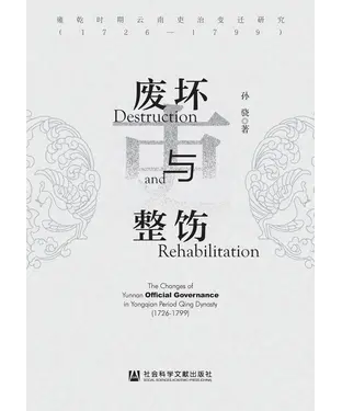 書封 废坏与整饬：雍乾时期云南吏治变迁研究（1726—1799）
