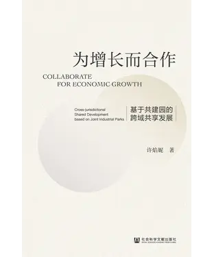 書封 为增长而合作：基于共建园的跨域共享发展