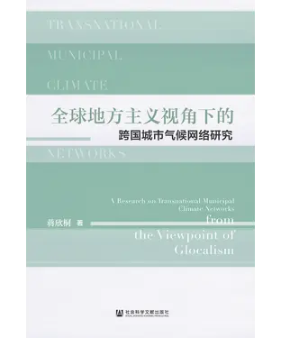 書封 全球地方主义视角下的跨国城市气候网络研究