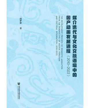 書封 媒介迭代与文化交融语境中的国产动画发展进程（2010~2022）