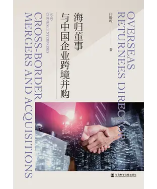 書封 海归董事与中国企业跨境并购