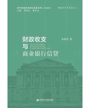 書封 财政收支与商业银行信贷