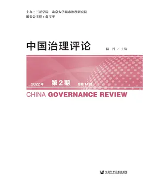 書封 中国治理评论（2022年第2期．总第14期）