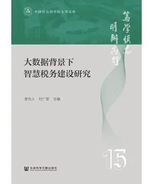書封 大数据背景下智慧税务建设研究