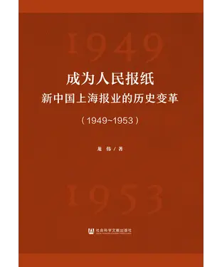 書封 成为人民报纸：新中国上海报业的历史变革（1949~1953）