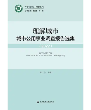書封 理解城市：城市公用事业调查报告选集（2022）