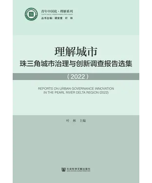 書封 理解城市：珠三角城市治理与创新调查报告选集（2022）