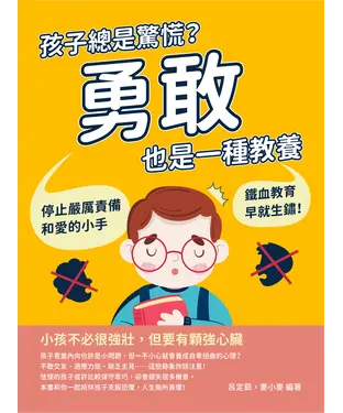 書封 孩子總是驚慌？勇敢也是一種教養：停止嚴厲責備和愛的小手，鐵血教育早就生鏽！