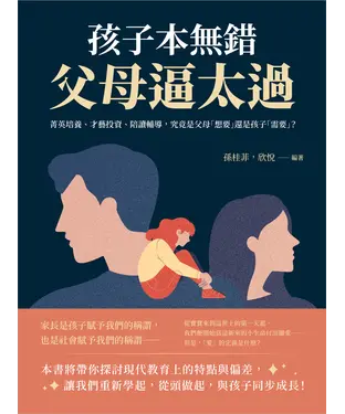 書封 孩子本無錯，父母逼太過：菁英培養、才藝投資、陪讀輔導，究竟是父母「想要」還是孩子「需要」？