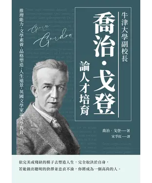 書封 牛津大學副校長喬治‧戈登論人才培育：推理能力、文學素養、品格塑造、人生遠景，英國文學家論大學教育