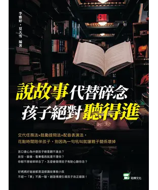 書封 說故事代替碎念，孩子絕對聽得進：交代任務法×鼓勵提問法×配音表演法，花點時間陪伴孩子，別因為一句吼叫就讓親子關係壞掉