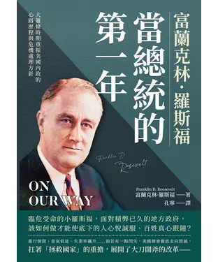 書封 富蘭克林．羅斯福當總統的第一年：大蕭條時期重振美國內政的心路歷程與危機處理方針