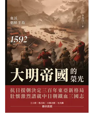 書封 大明帝國的榮光：血沃朝鮮半島