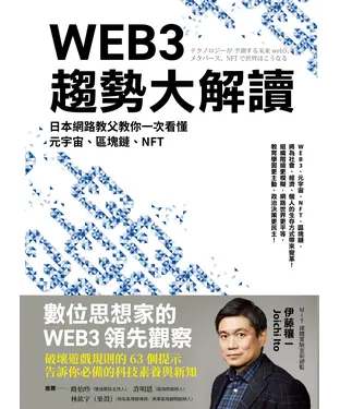 書封 WEB3趨勢大解讀：日本網路教父教你一次看懂元宇宙、區塊鏈、NFT