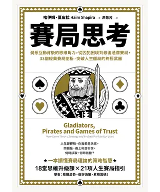 書封 賽局思考：洞悉互動背後的思維角力，從囚犯困境到最後通牒賽局，33個經典賽局剖析，突破人生僵局的終極武器