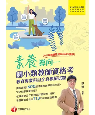 書封 素養導向：國小類教師資格考教育專業科目全真模擬試題