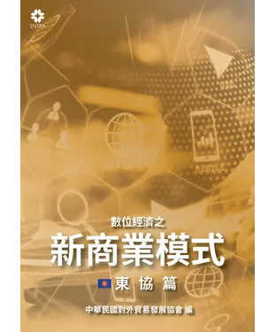 書封 數位經濟之新商業模式：東協篇