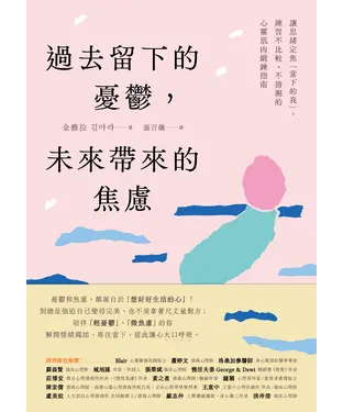 書封 過去留下的憂鬱，未來帶來的焦慮：讓思緒定焦「當下的我」，練習不比較、不猜測的心靈肌肉鍛鍊指南