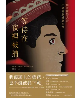 書封 等待在夜裡被捕：維吾爾詩人的中國種族滅絕回憶