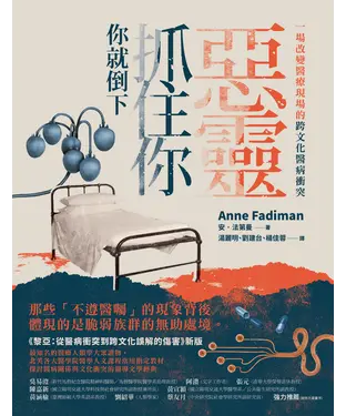 書封 惡靈抓住你，你就倒下：一場改變醫療現場的跨文化醫病衝突