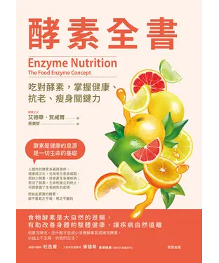 書封 酵素全書：吃對酵素，掌握健康、抗老、瘦身關鍵力