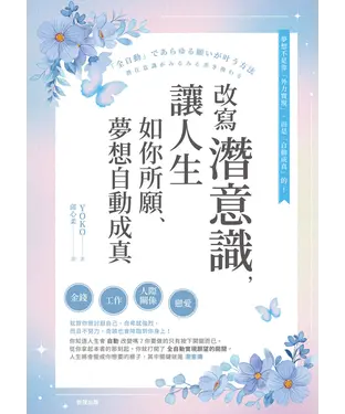書封 改寫潛意識，讓人生如你所願、夢想自動成真