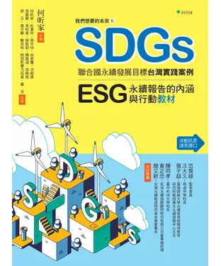 書封 我們想要的未來⑥SDGs聯合國永續發展目標台灣實踐案例：ESG/永續報告的內涵與行動教材