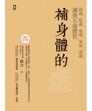 書封 補身體的虛：陽虛、陰虛、血虛、氣虛、濕虛，調養五虛體質