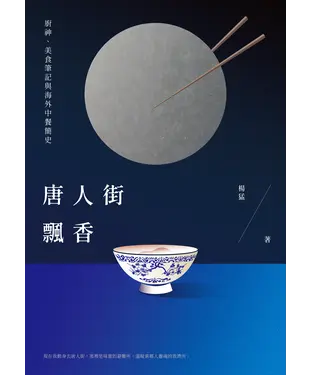 書封 唐人街飄香：廚神、美食筆記與海外中餐簡史