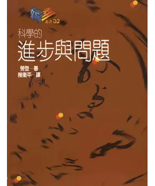 書封 科學的進步與問題