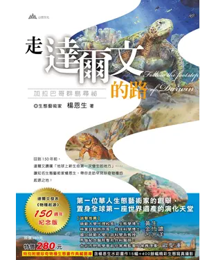 書封 走達爾文的路─加拉巴哥群島尋秘